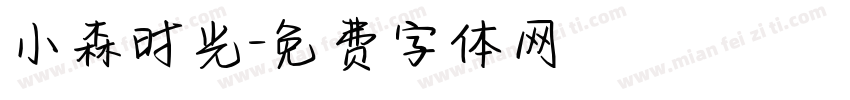 小森时光字体转换