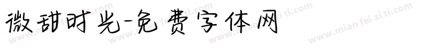 微甜时光字体转换