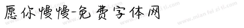 愿你慢慢字体转换