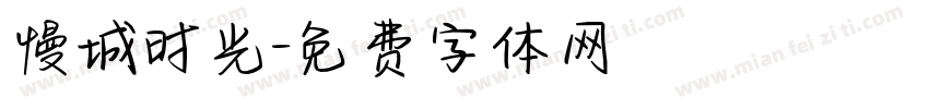 慢城时光字体转换