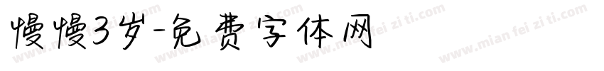 慢慢3岁字体转换