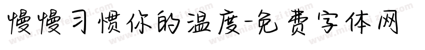 慢慢习惯你的温度字体转换