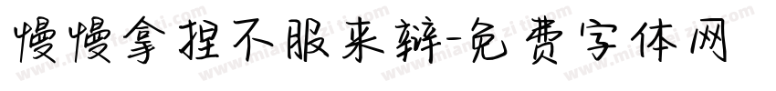 慢慢拿捏不服来辩字体转换