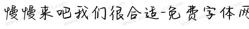 慢慢来吧我们很合适字体转换