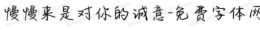 慢慢来是对你的诚意字体转换