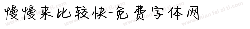 慢慢来比较快字体转换