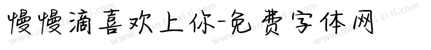 慢慢滴喜欢上你字体转换