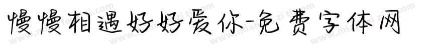 慢慢相遇好好爱你字体转换