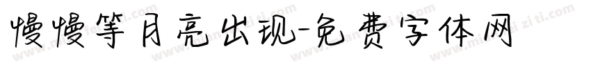慢慢等月亮出现字体转换