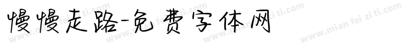 慢慢走路字体转换