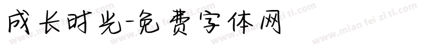 成长时光字体转换