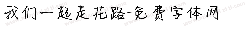 我们一起走花路字体转换