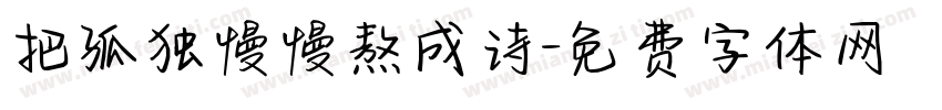 把孤独慢慢熬成诗字体转换