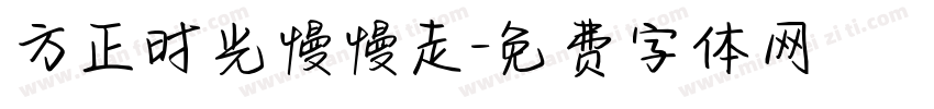 方正时光慢慢走字体转换