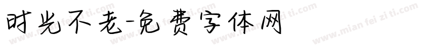 时光不老字体转换