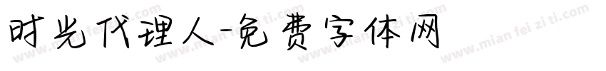时光代理人字体转换