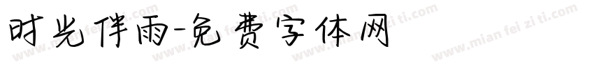 时光伴雨字体转换