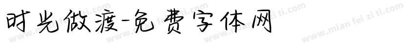 时光做渡字体转换