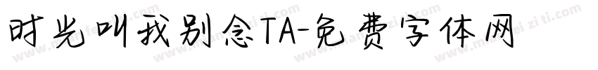 时光叫我别念TA字体转换