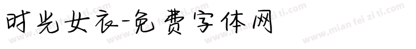 时光女衣字体转换