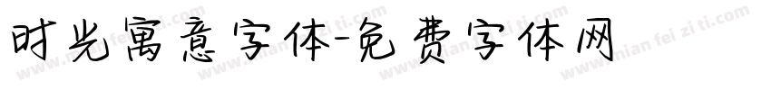 时光寓意字体字体转换