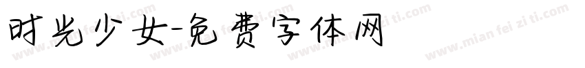 时光少女字体转换