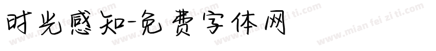 时光感知字体转换