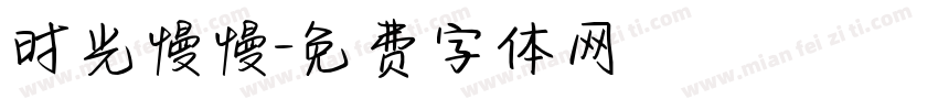 时光慢慢字体转换