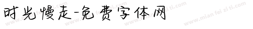 时光慢走字体转换