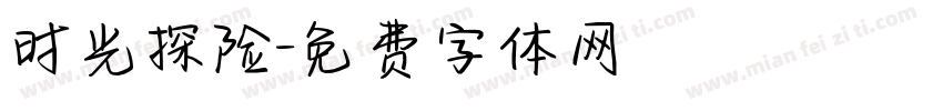 时光探险字体转换