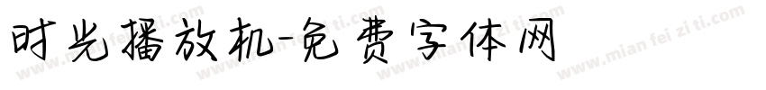 时光播放机字体转换
