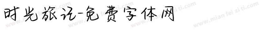 时光旅记字体转换