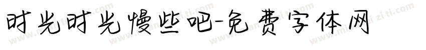 时光时光慢些吧字体转换