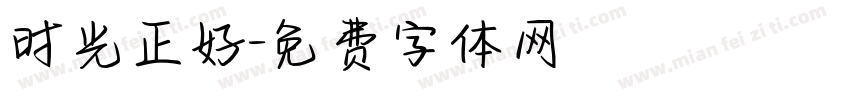 时光正好字体转换