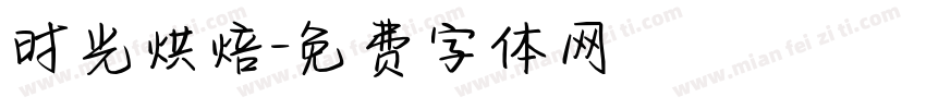 时光烘焙字体转换