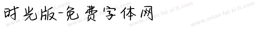 时光版字体转换