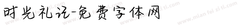 时光礼记字体转换