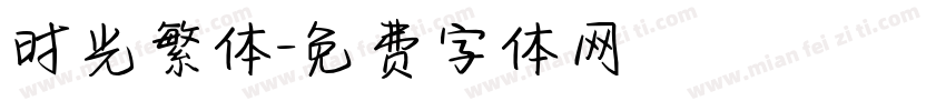 时光繁体字体转换