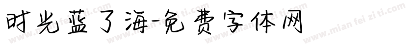 时光蓝了海字体转换