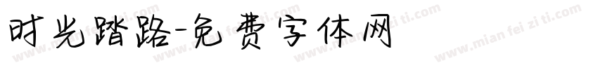 时光踏路字体转换