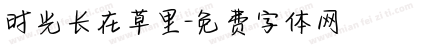 时光长在草里字体转换