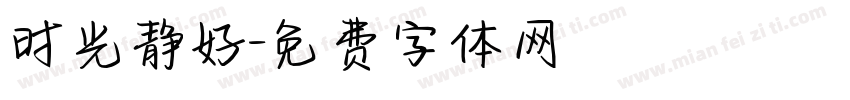 时光静好字体转换