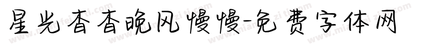 星光杳杳晚风慢慢字体转换