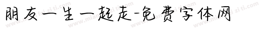 朋友一生一起走字体转换