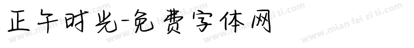 正午时光字体转换