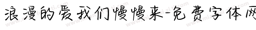 浪漫的爱我们慢慢来字体转换