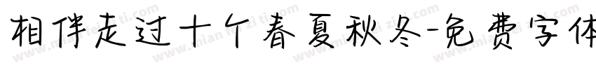 相伴走过十个春夏秋冬字体转换