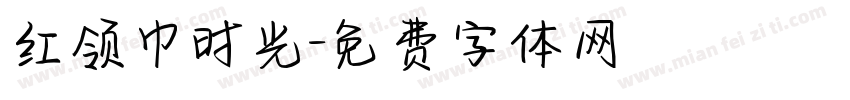 红领巾时光字体转换