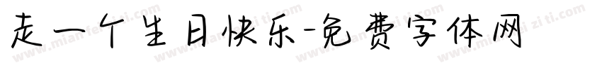 走一个生日快乐字体转换