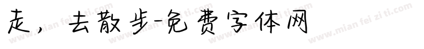 走，去散步字体转换